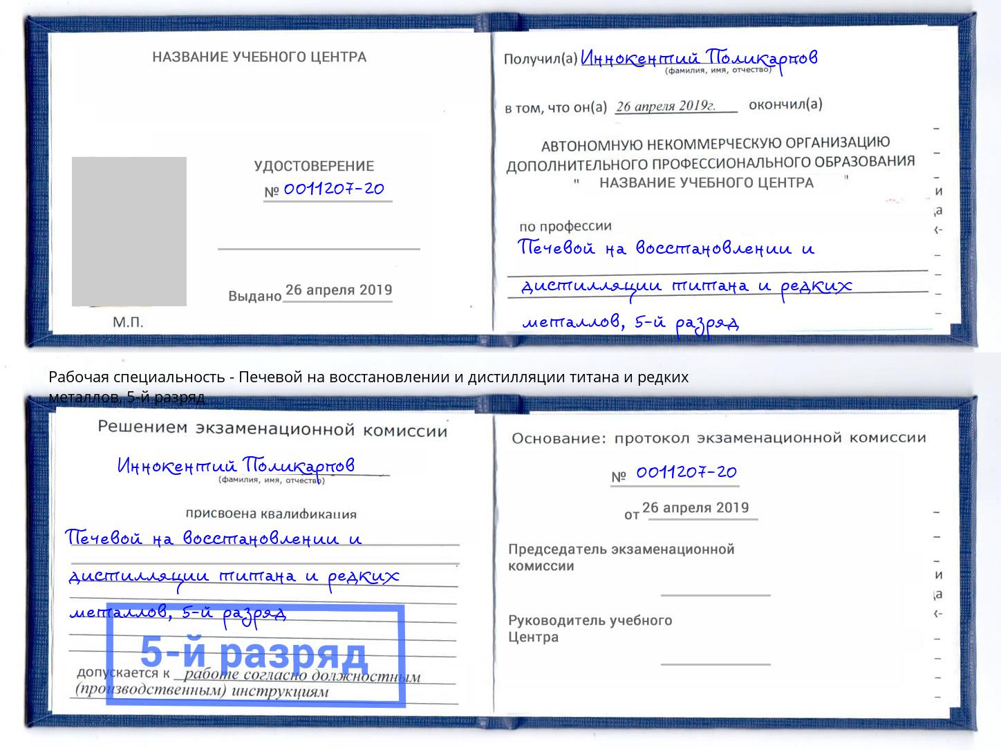 корочка 5-й разряд Печевой на восстановлении и дистилляции титана и редких металлов Домодедово