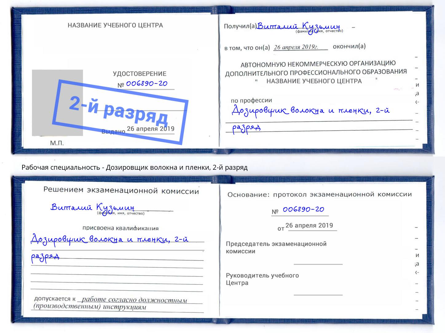 корочка 2-й разряд Дозировщик волокна и пленки Домодедово