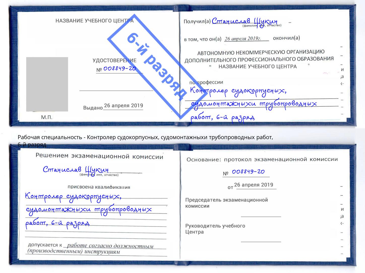 корочка 6-й разряд Контролер судокорпусных, судомонтажныхи трубопроводных работ Домодедово