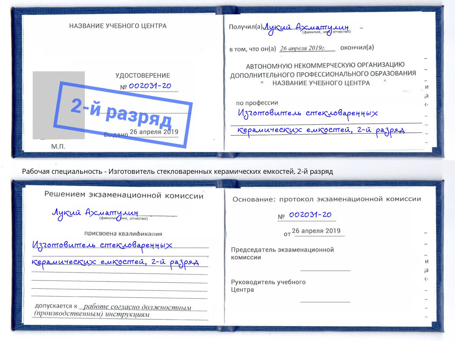 корочка 2-й разряд Изготовитель стекловаренных керамических емкостей Домодедово