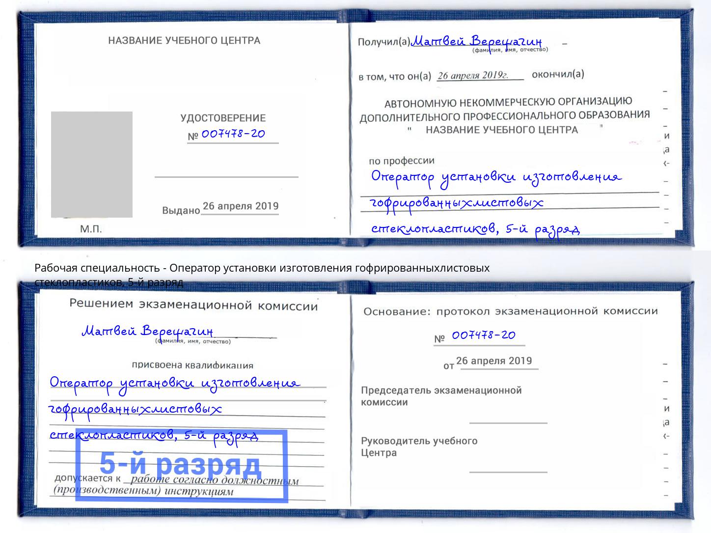 корочка 5-й разряд Оператор установки изготовления гофрированныхлистовых стеклопластиков Домодедово