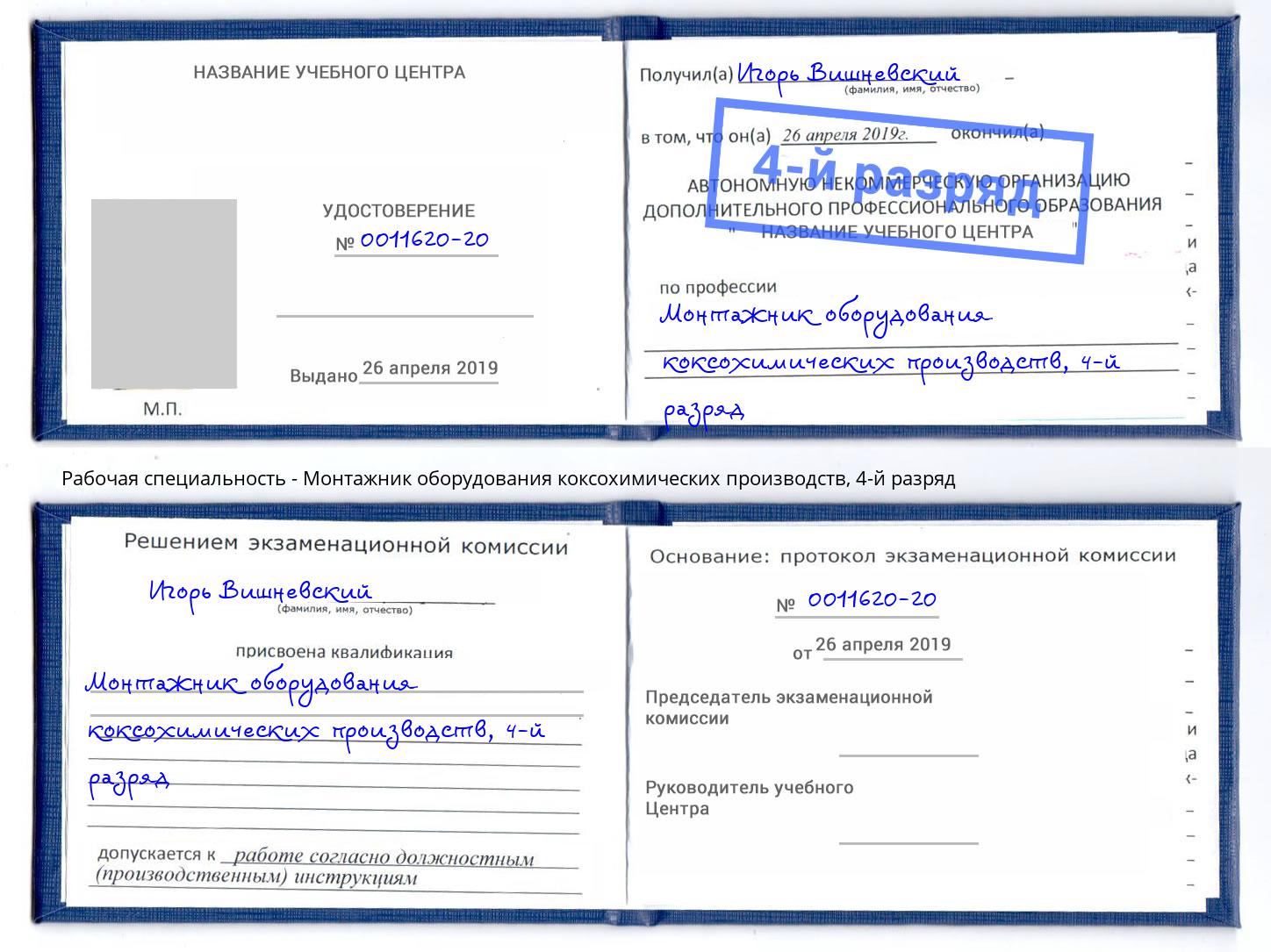 корочка 4-й разряд Монтажник оборудования коксохимических производств Домодедово