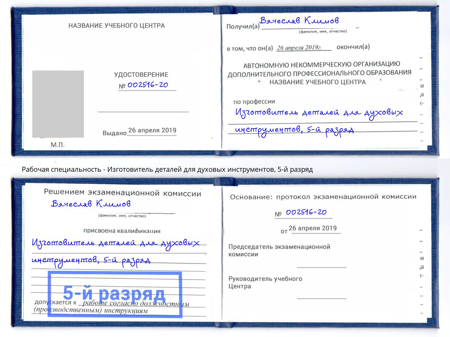 корочка 5-й разряд Изготовитель деталей для духовых инструментов Домодедово