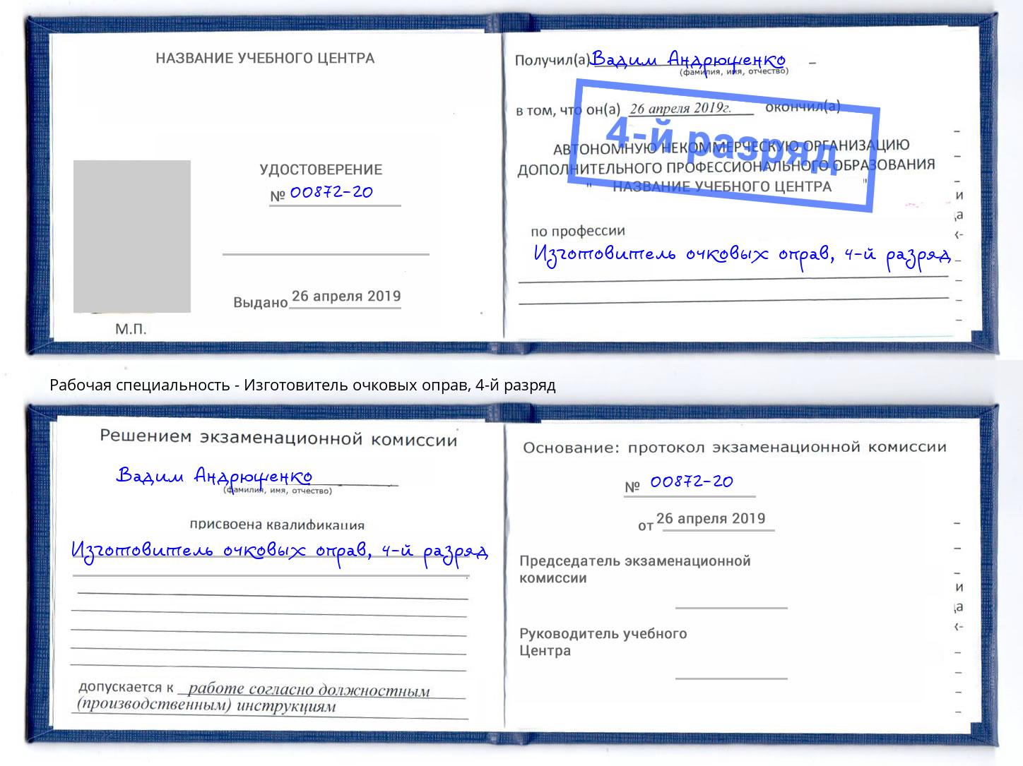 корочка 4-й разряд Изготовитель очковых оправ Домодедово