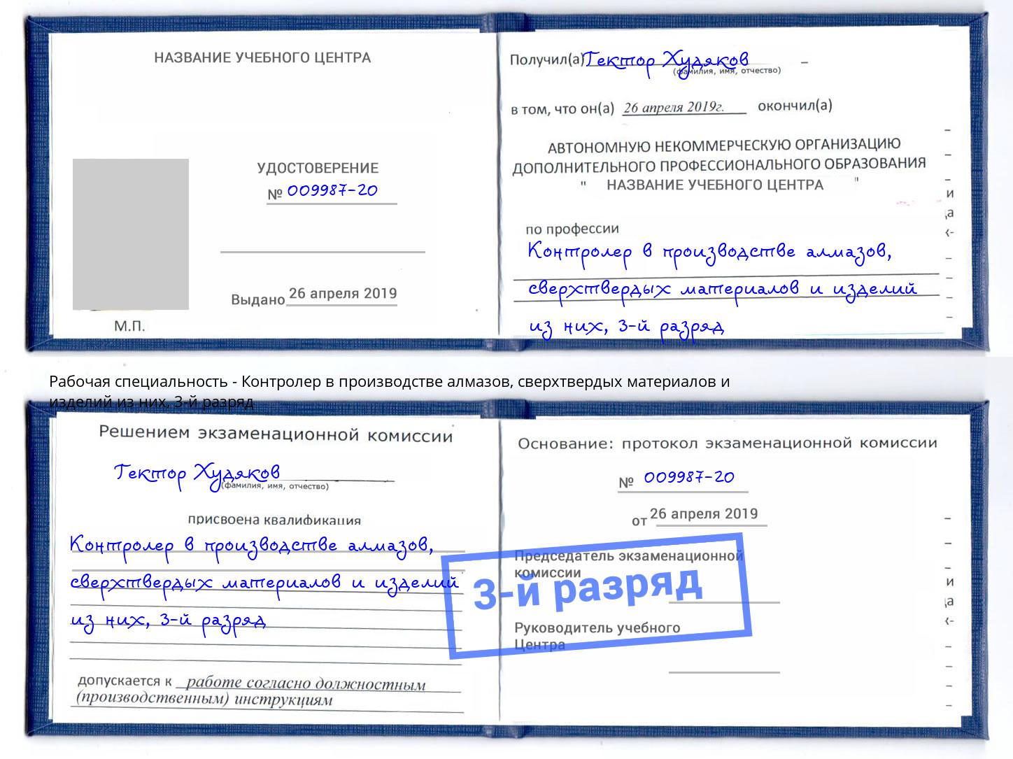 корочка 3-й разряд Контролер в производстве алмазов, сверхтвердых материалов и изделий из них Домодедово
