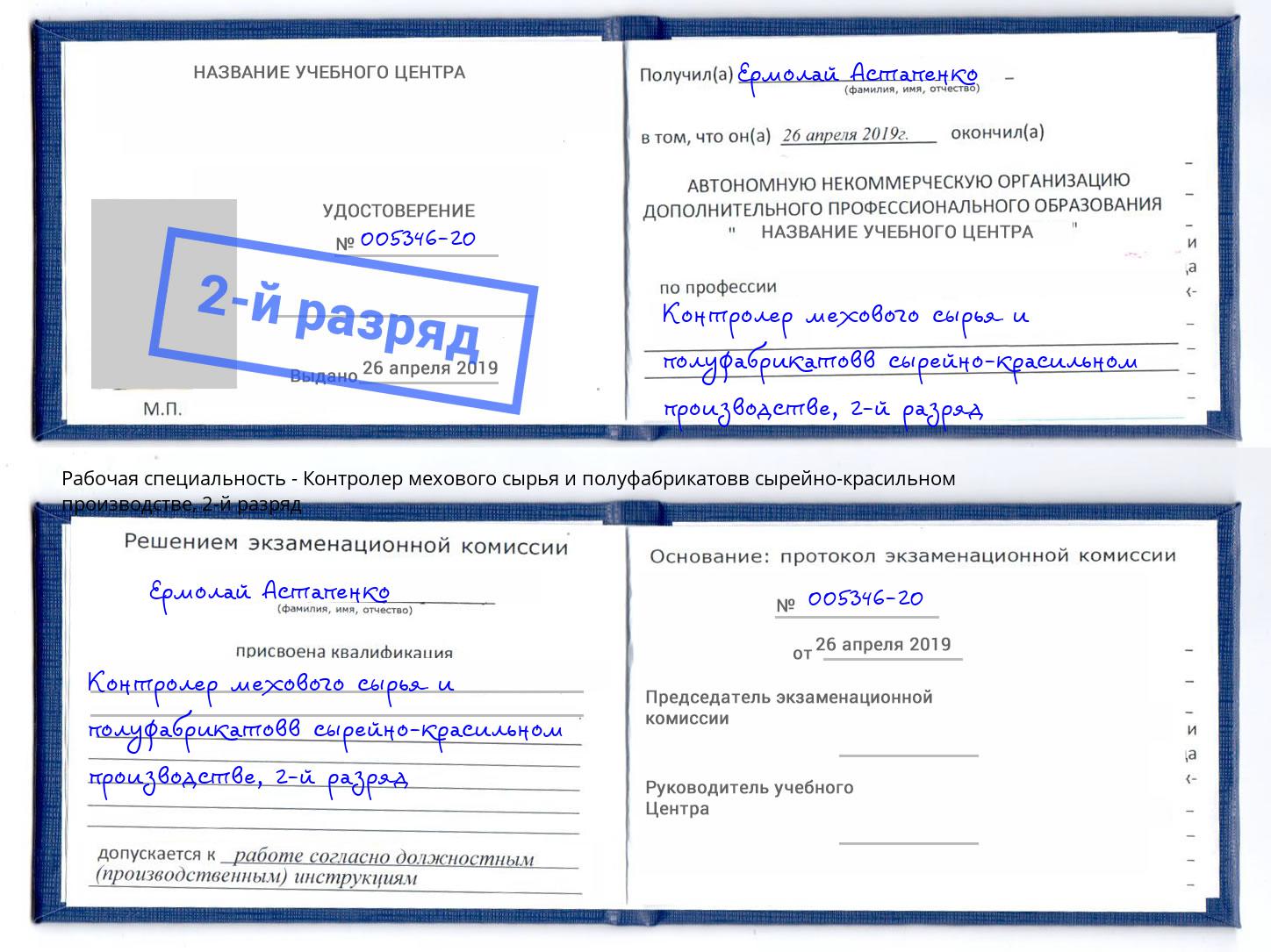 корочка 2-й разряд Контролер мехового сырья и полуфабрикатовв сырейно-красильном производстве Домодедово