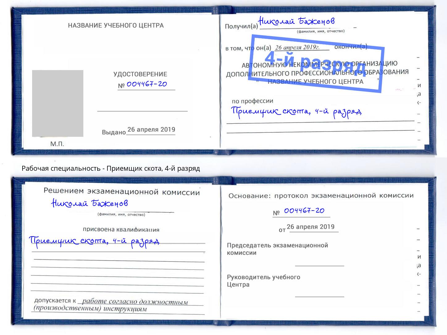 корочка 4-й разряд Приемщик скота Домодедово