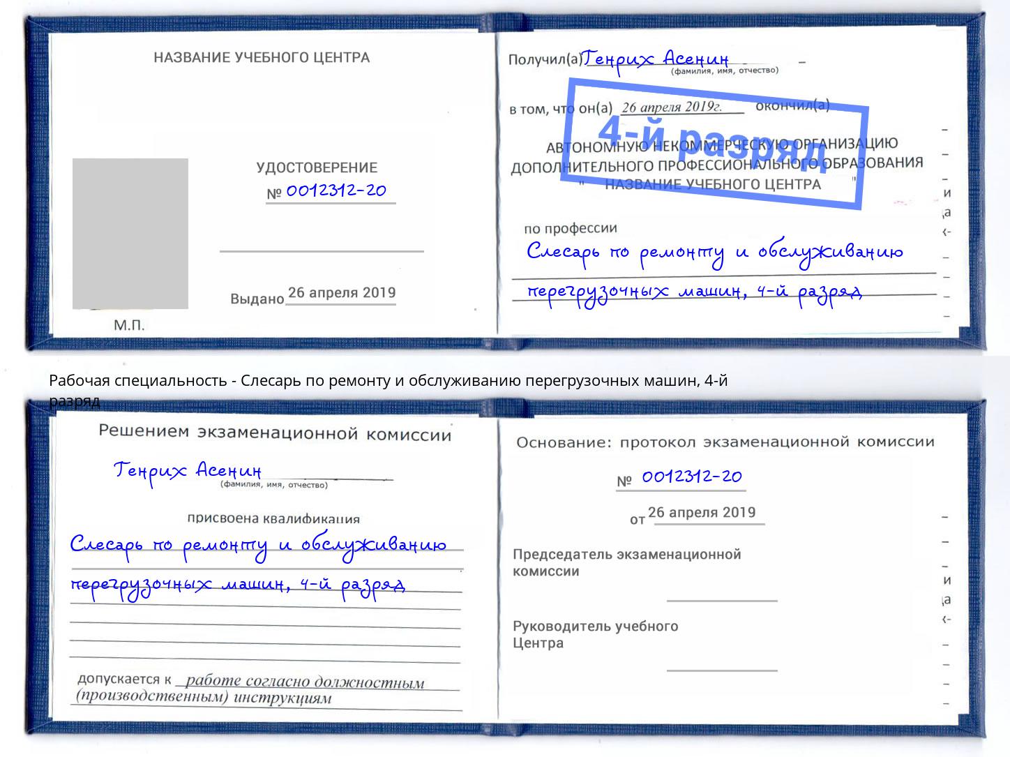 корочка 4-й разряд Слесарь по ремонту и обслуживанию перегрузочных машин Домодедово