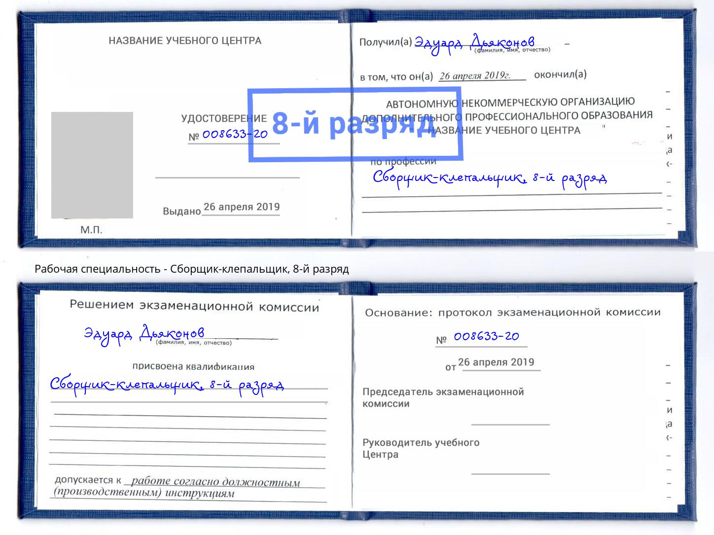 корочка 8-й разряд Сборщик-клепальщик Домодедово