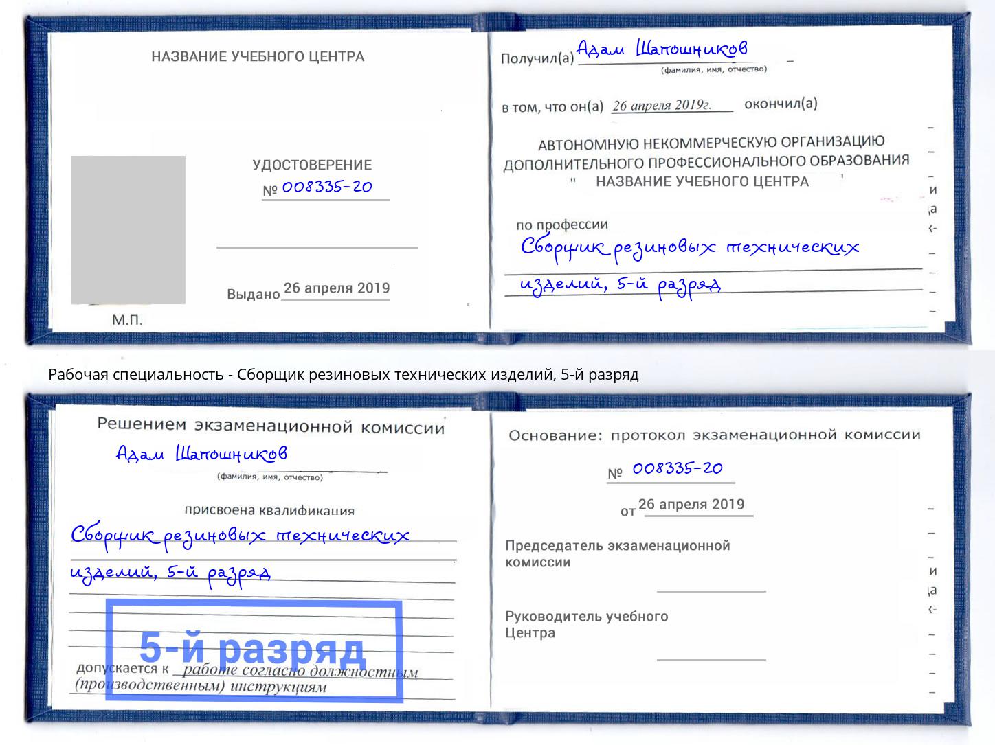 корочка 5-й разряд Сборщик резиновых технических изделий Домодедово