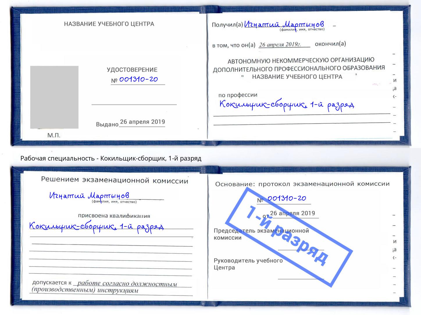 корочка 1-й разряд Кокильщик-сборщик Домодедово