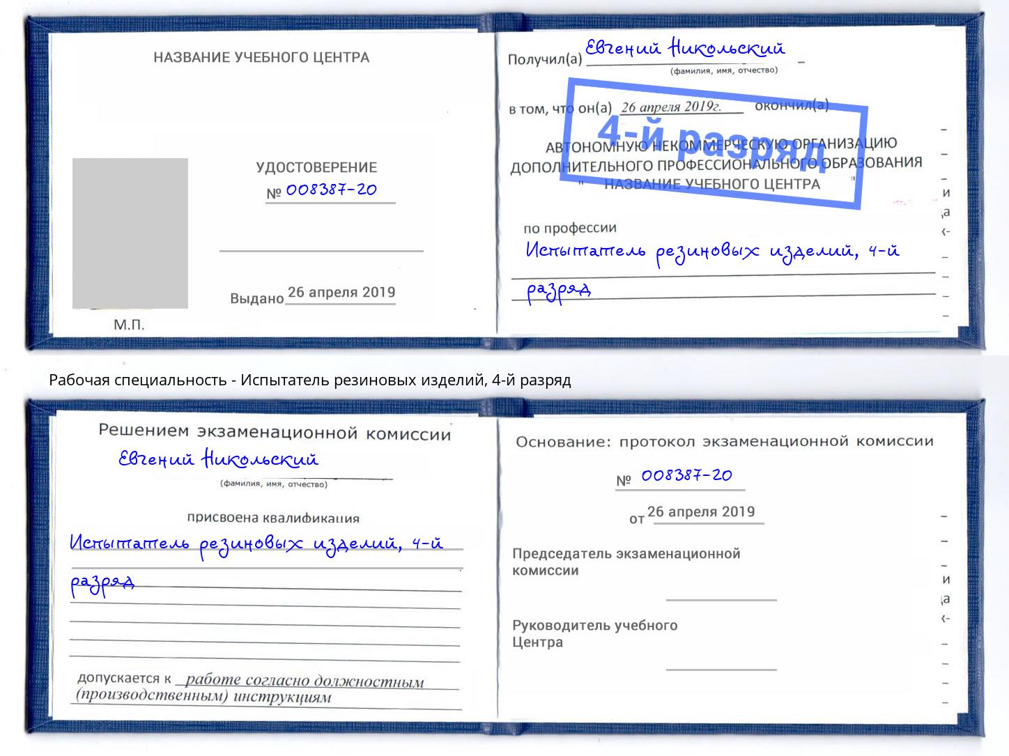 корочка 4-й разряд Испытатель резиновых изделий Домодедово