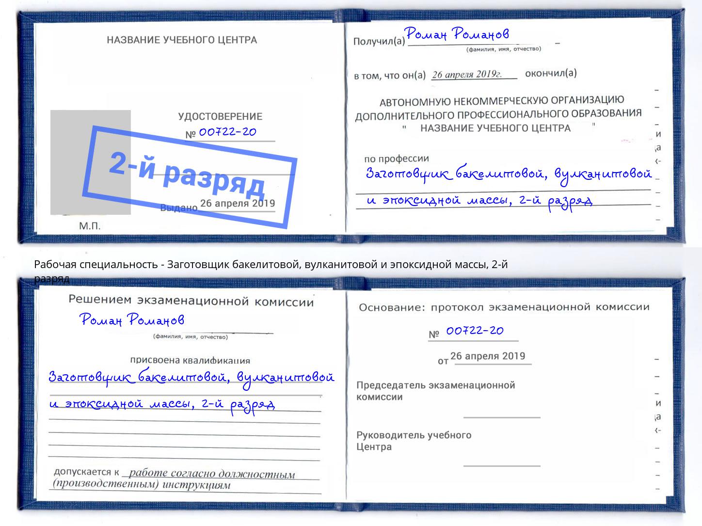 корочка 2-й разряд Заготовщик бакелитовой, вулканитовой и эпоксидной массы Домодедово