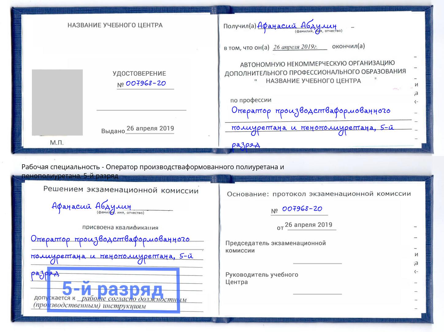 корочка 5-й разряд Оператор производстваформованного полиуретана и пенополиуретана Домодедово