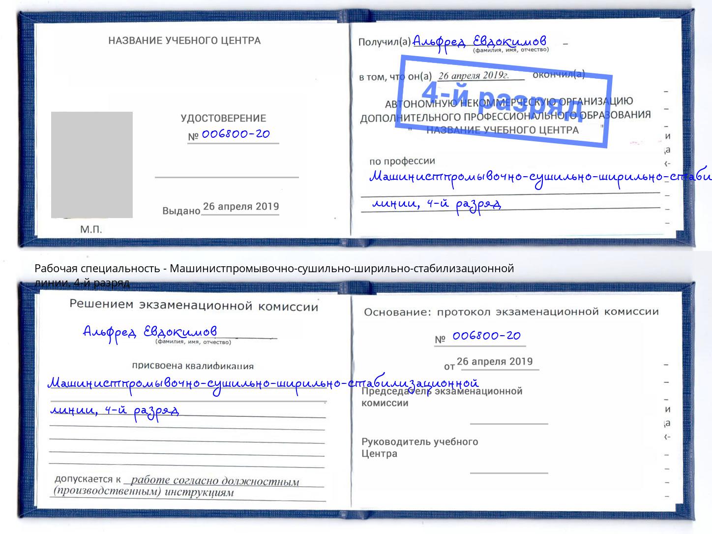 корочка 4-й разряд Машинистпромывочно-сушильно-ширильно-стабилизационной линии Домодедово
