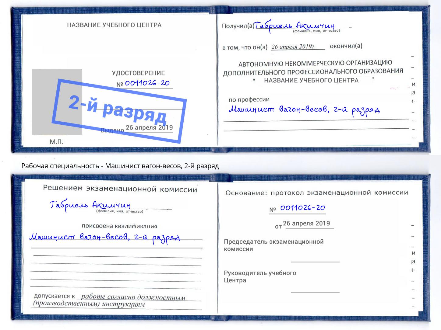 корочка 2-й разряд Машинист вагон-весов Домодедово