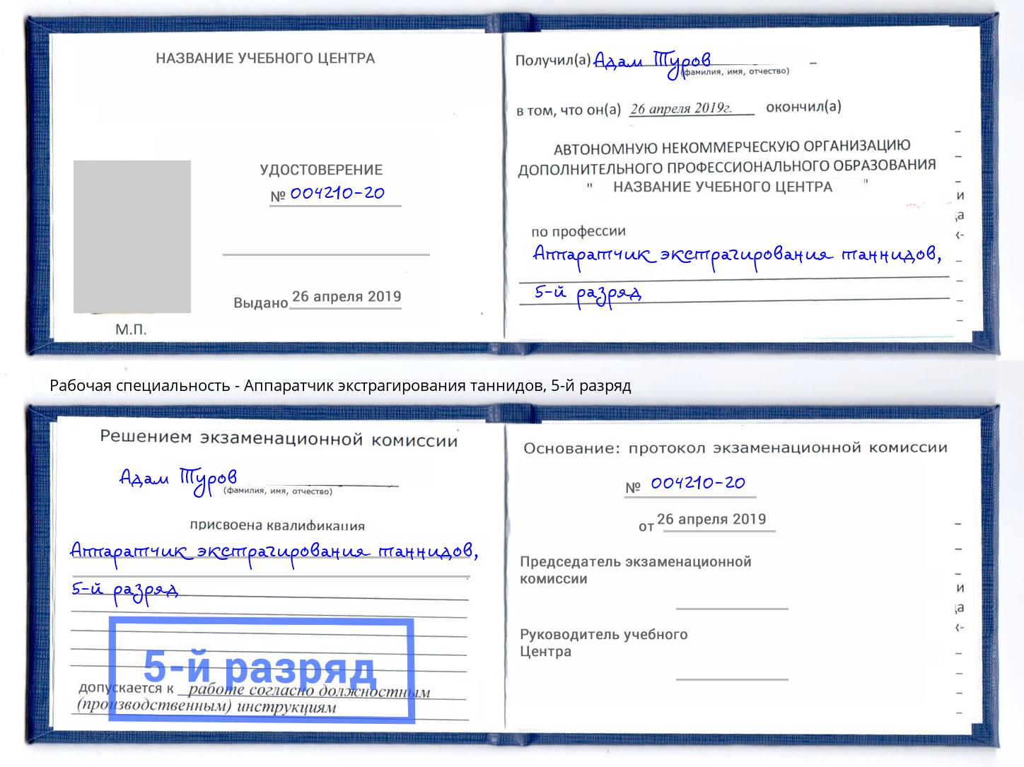корочка 5-й разряд Аппаратчик экстрагирования таннидов Домодедово