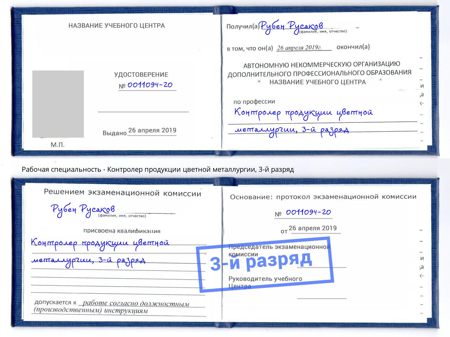 корочка 3-й разряд Контролер продукции цветной металлургии Домодедово