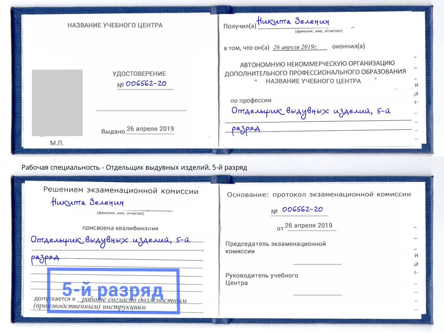 корочка 5-й разряд Отдельщик выдувных изделий Домодедово