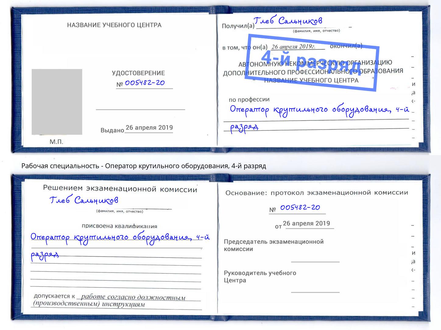 корочка 4-й разряд Оператор крутильного оборудования Домодедово
