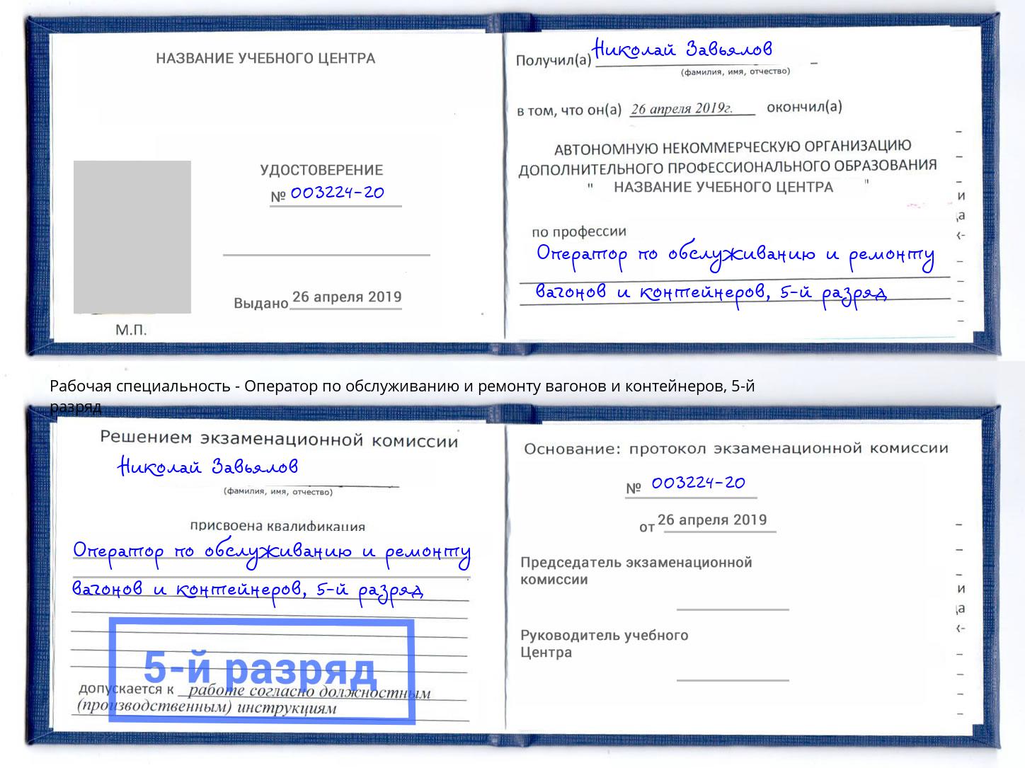 корочка 5-й разряд Оператор по обслуживанию и ремонту вагонов и контейнеров Домодедово