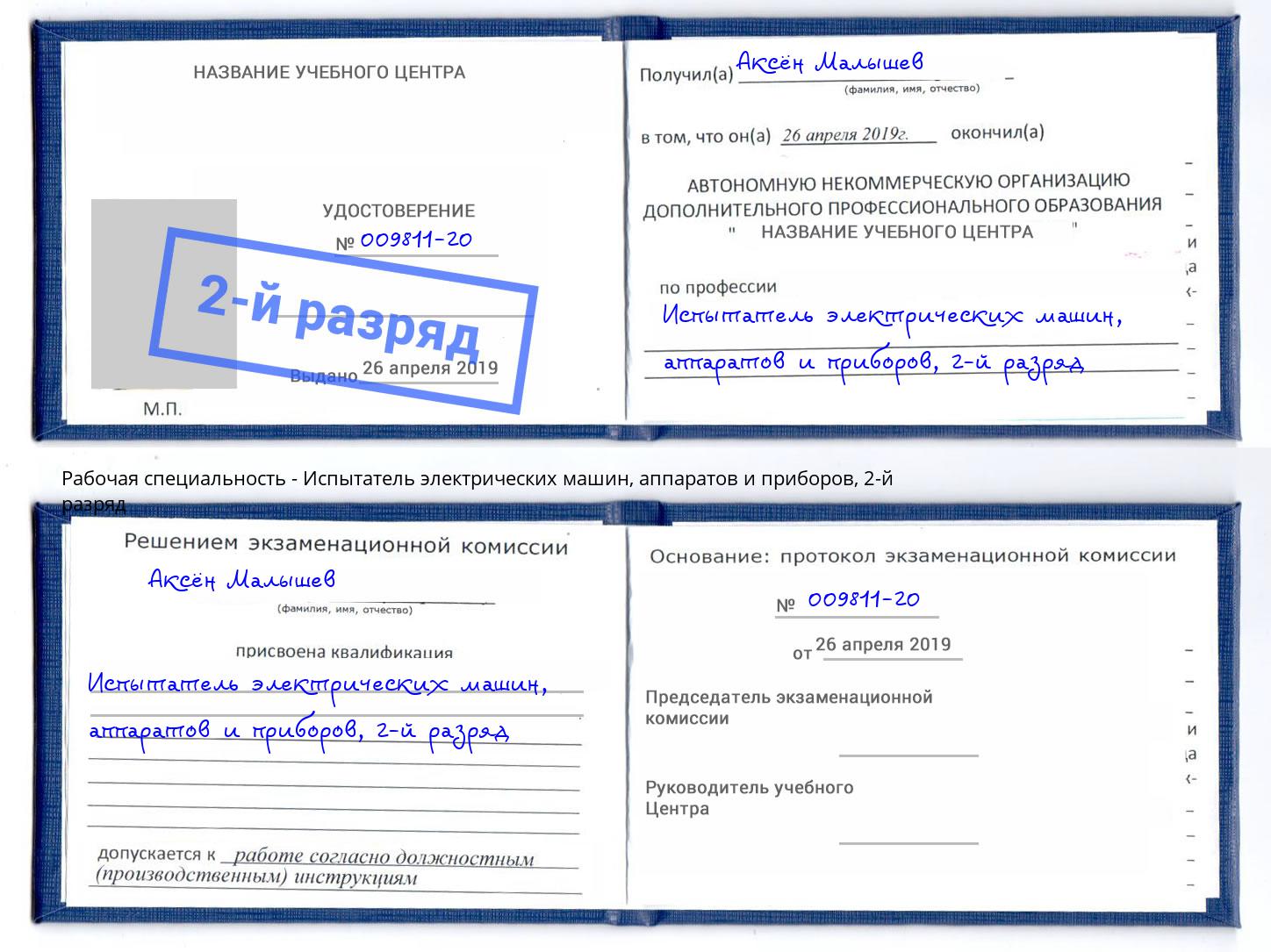 корочка 2-й разряд Испытатель электрических машин, аппаратов и приборов Домодедово