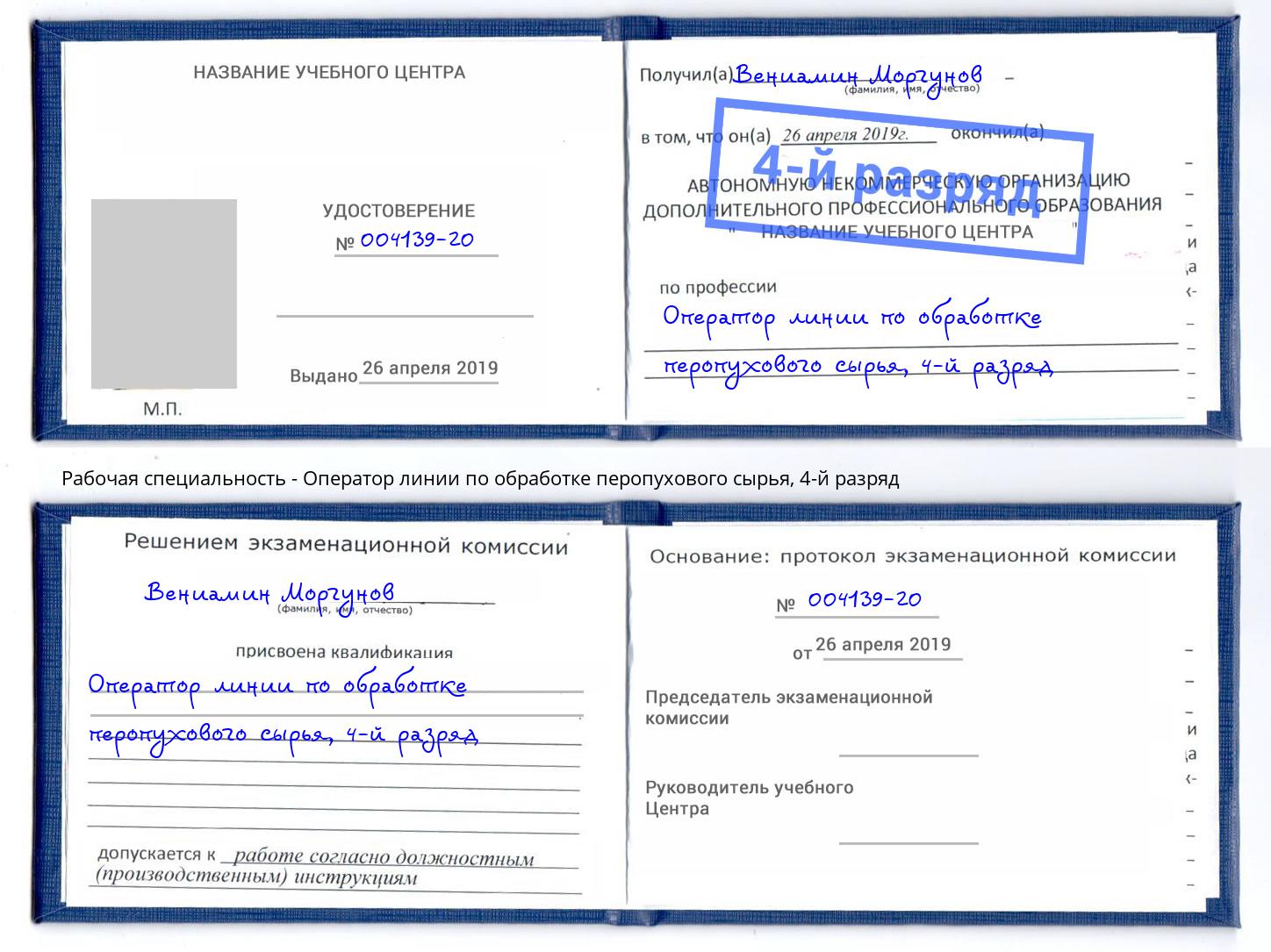 корочка 4-й разряд Оператор линии по обработке перопухового сырья Домодедово