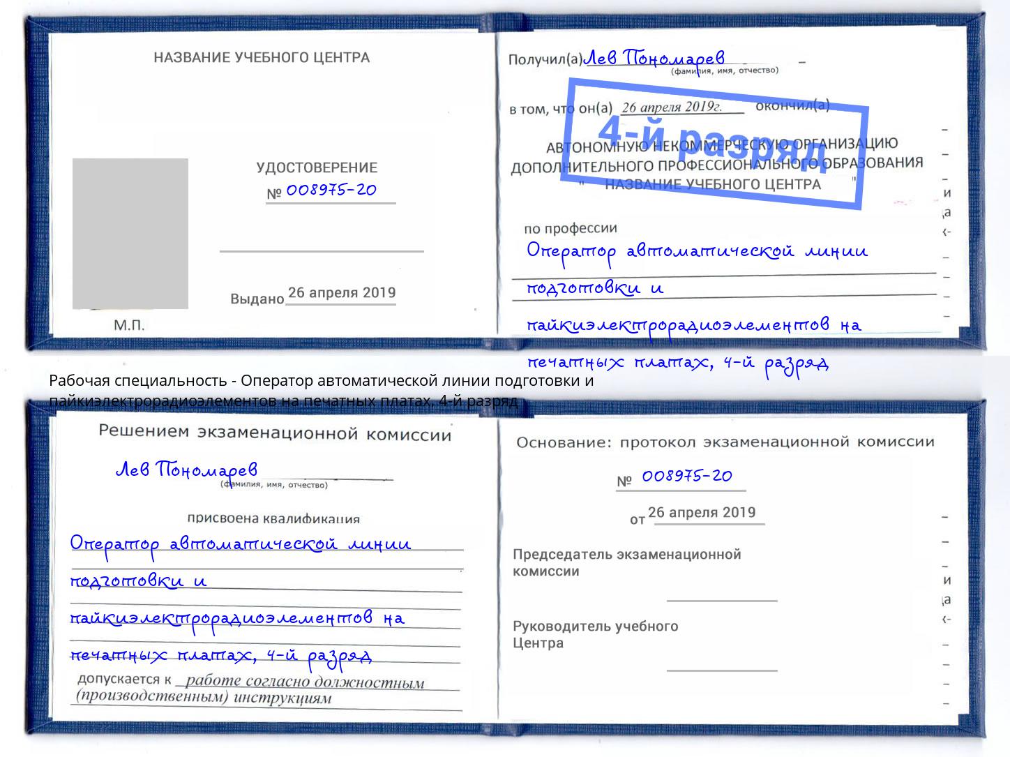 корочка 4-й разряд Оператор автоматической линии подготовки и пайкиэлектрорадиоэлементов на печатных платах Домодедово