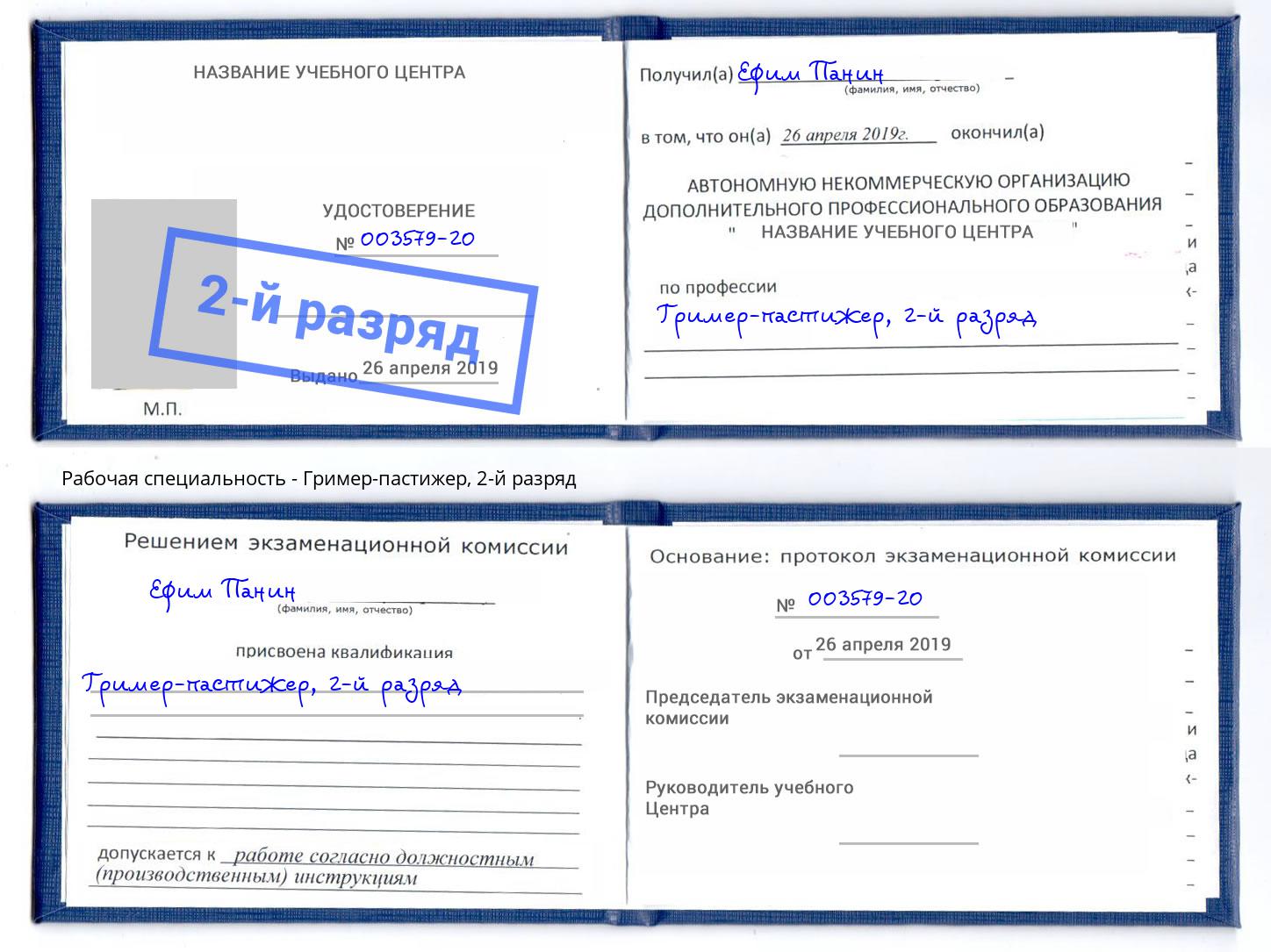 корочка 2-й разряд Гример-пастижер Домодедово