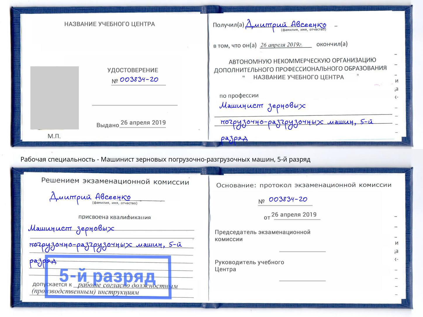 корочка 5-й разряд Машинист зерновых погрузочно-разгрузочных машин Домодедово