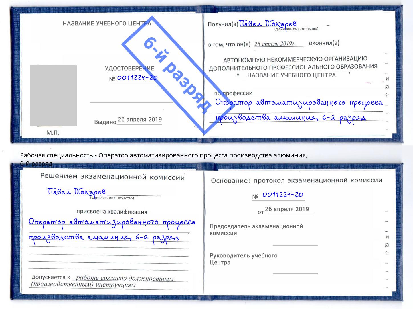 корочка 6-й разряд Оператор автоматизированного процесса производства алюминия Домодедово