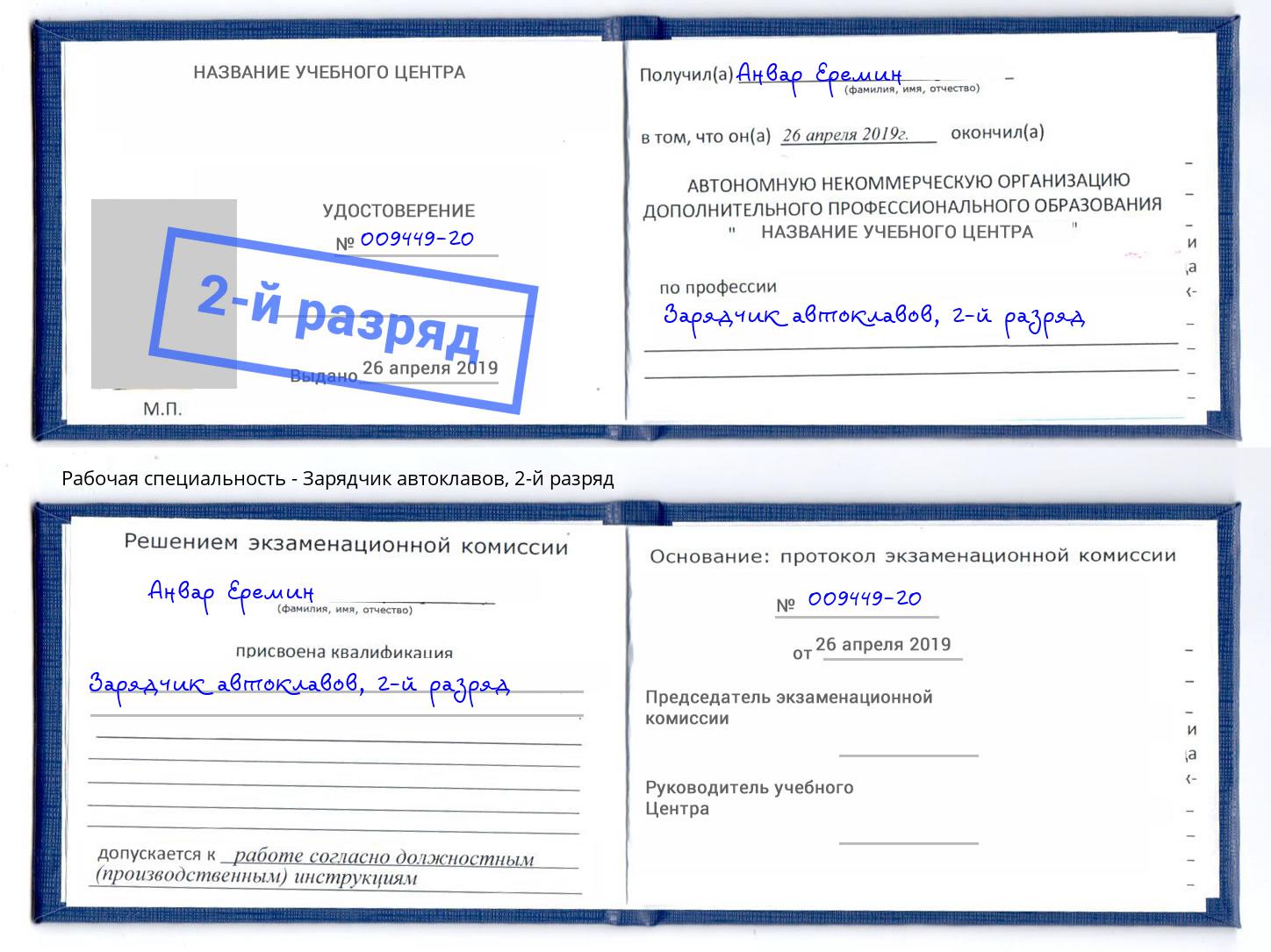 корочка 2-й разряд Зарядчик автоклавов Домодедово