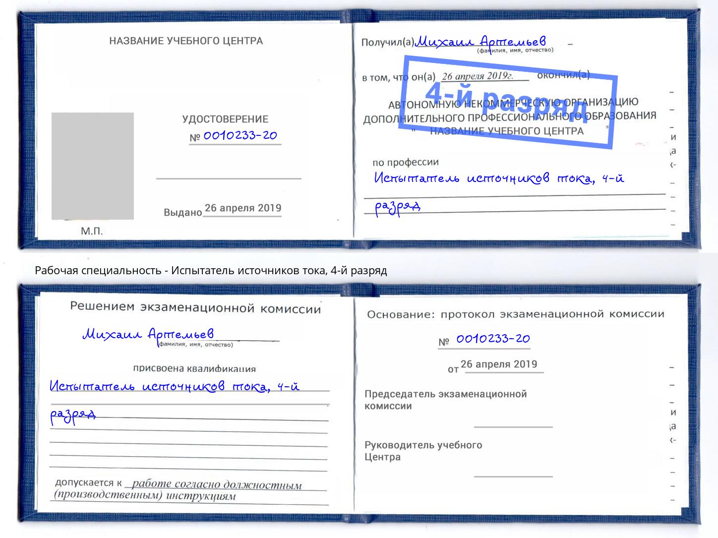 корочка 4-й разряд Испытатель источников тока Домодедово