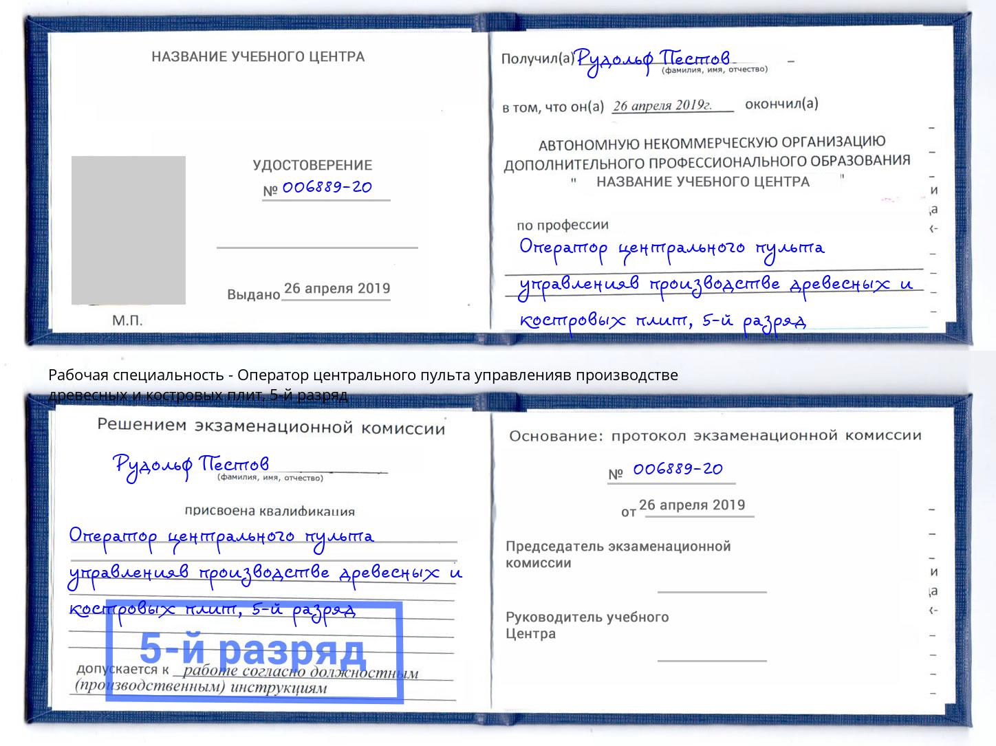 корочка 5-й разряд Оператор центрального пульта управленияв производстве древесных и костровых плит Домодедово