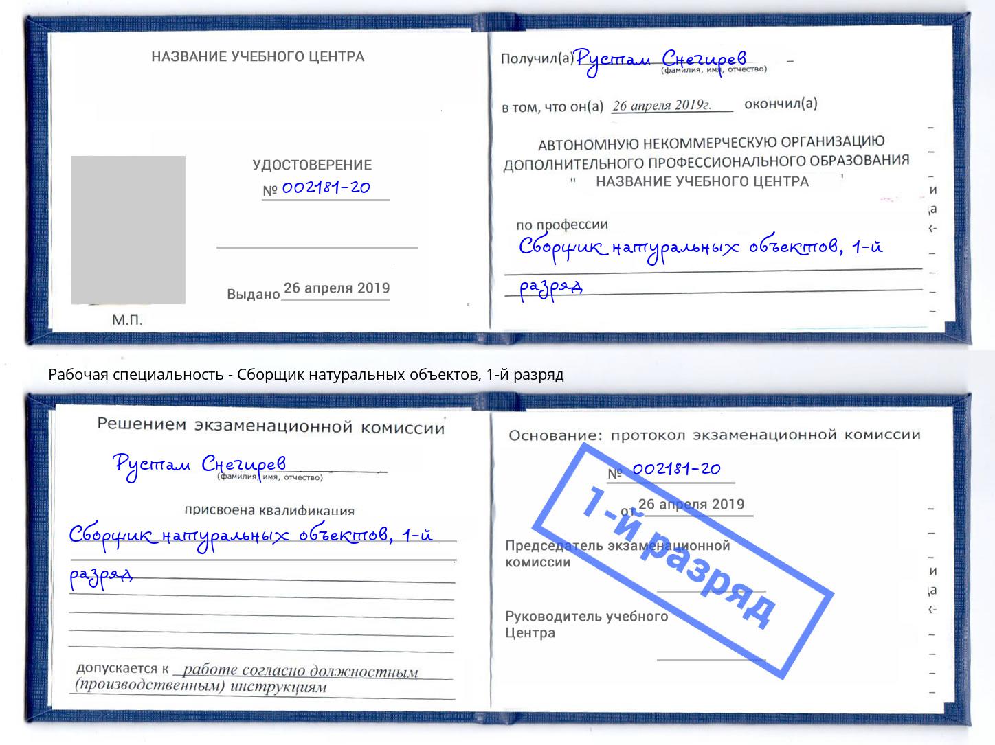 корочка 1-й разряд Сборщик натуральных объектов Домодедово