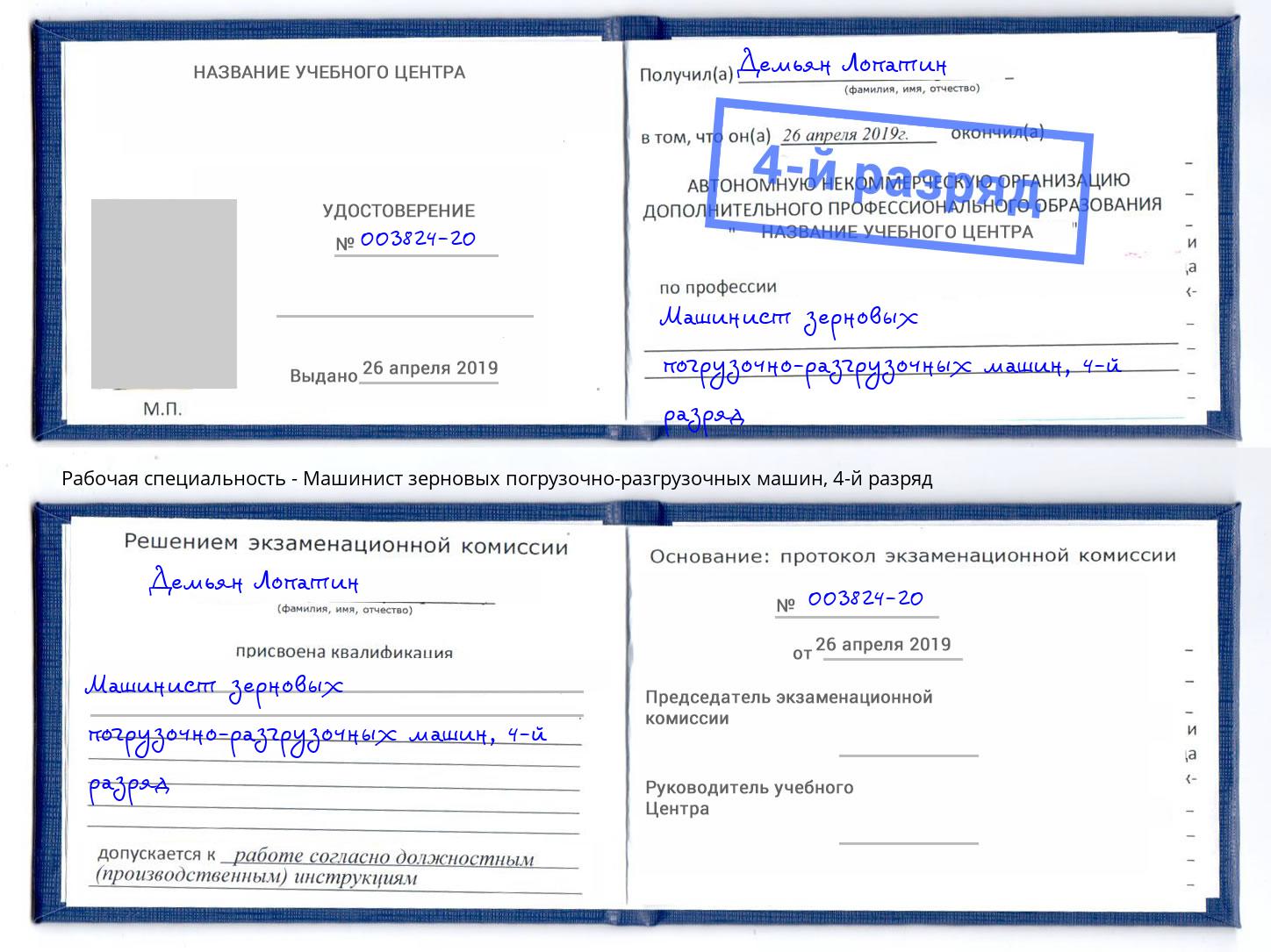 корочка 4-й разряд Машинист зерновых погрузочно-разгрузочных машин Домодедово