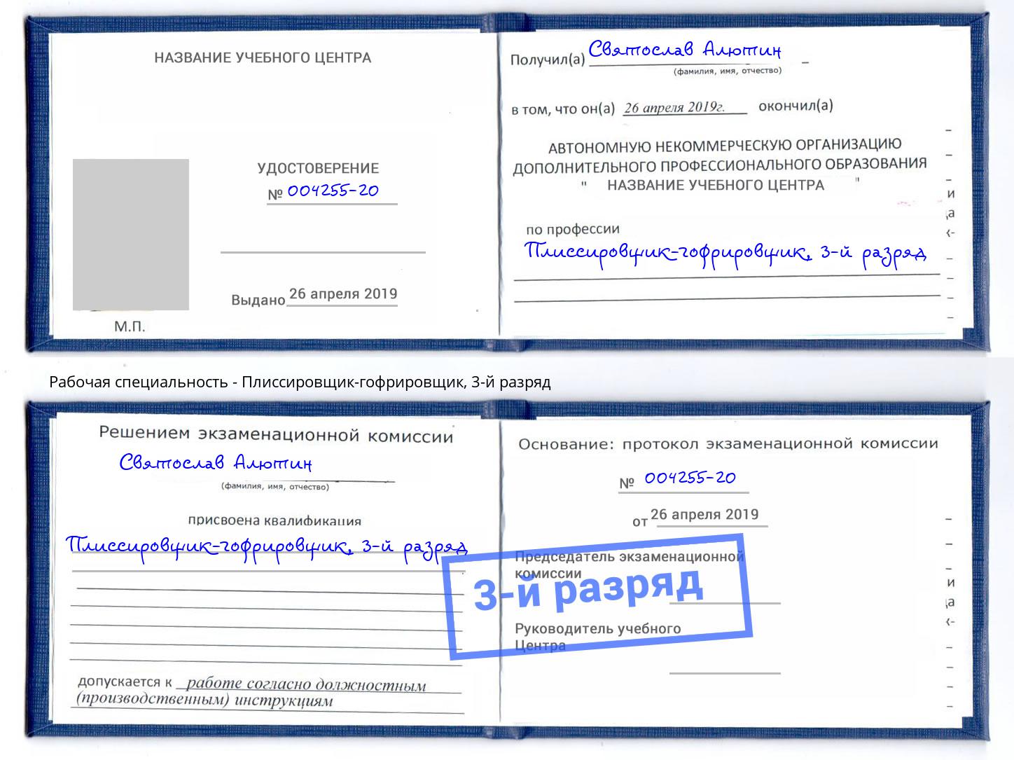 корочка 3-й разряд Плиссировщик-гофрировщик Домодедово