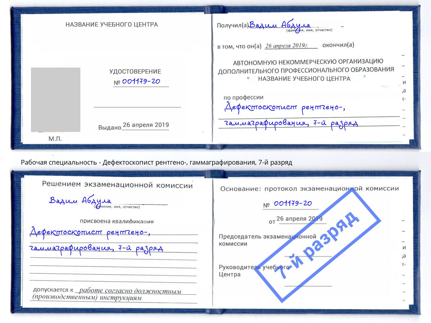 корочка 7-й разряд Дефектоскопист рентгено-, гаммаграфирования Домодедово