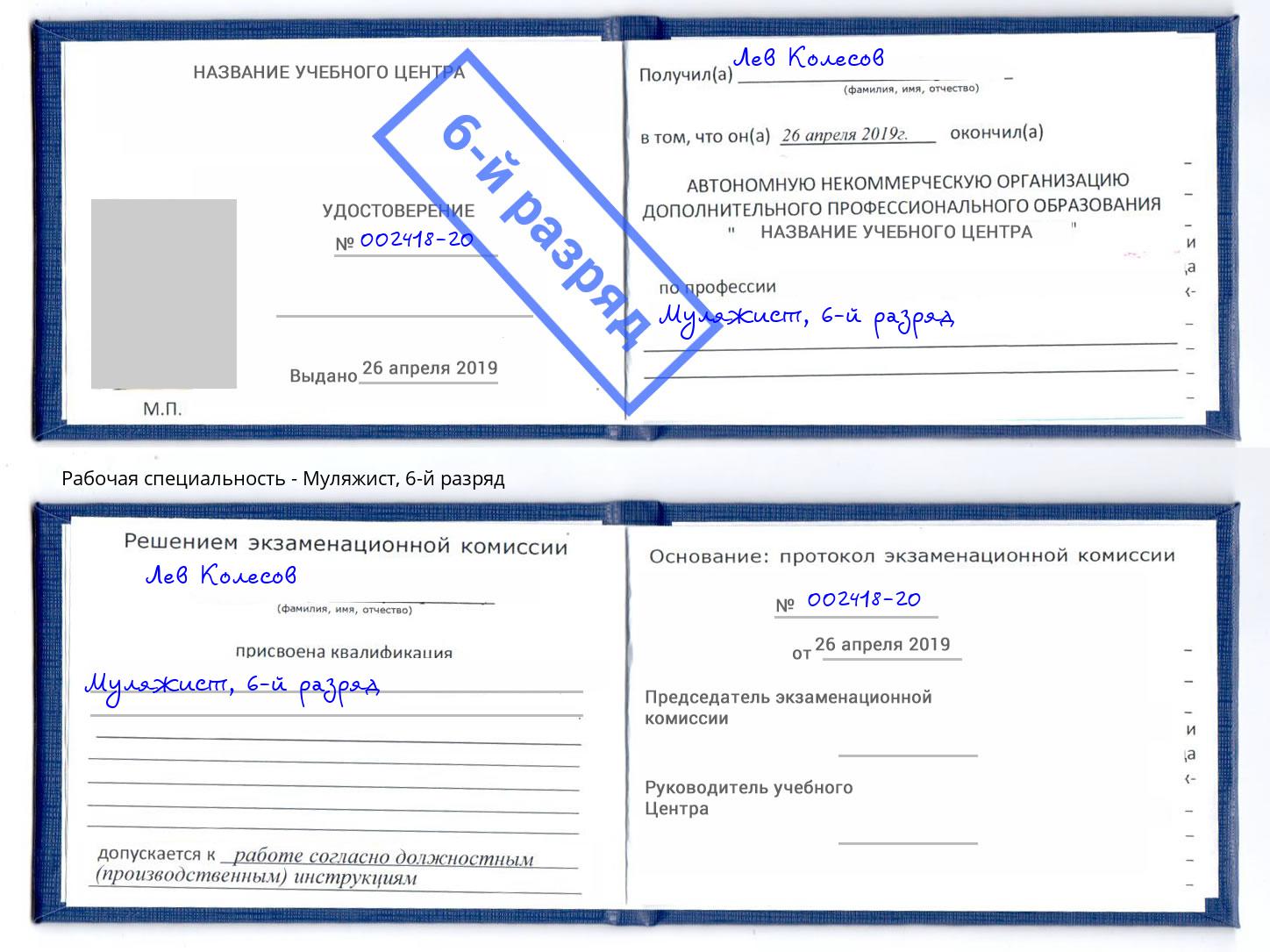 корочка 6-й разряд Муляжист Домодедово