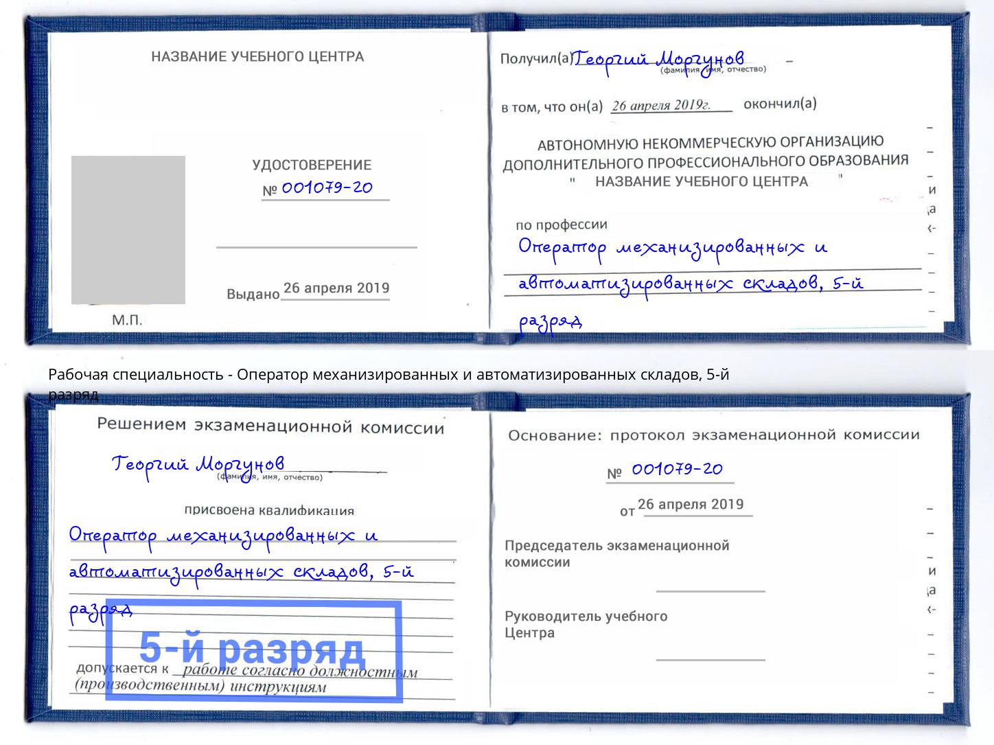 корочка 5-й разряд Оператор механизированных и автоматизированных складов Домодедово