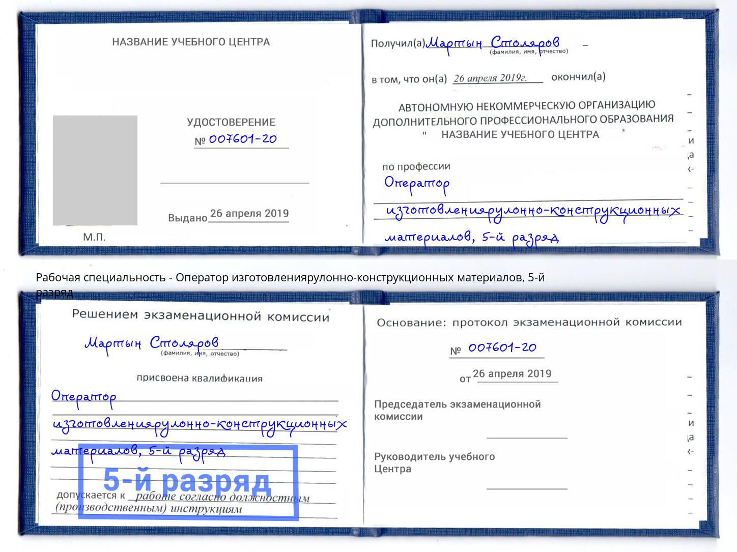 корочка 5-й разряд Оператор изготовлениярулонно-конструкционных материалов Домодедово