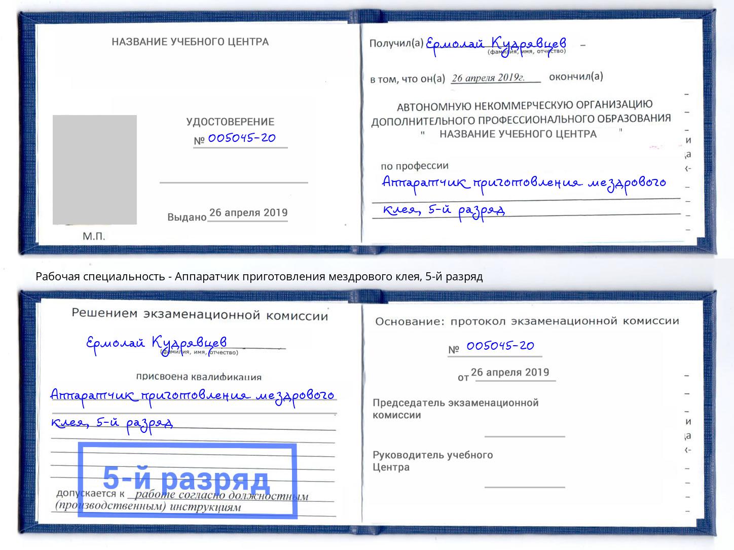 корочка 5-й разряд Аппаратчик приготовления мездрового клея Домодедово