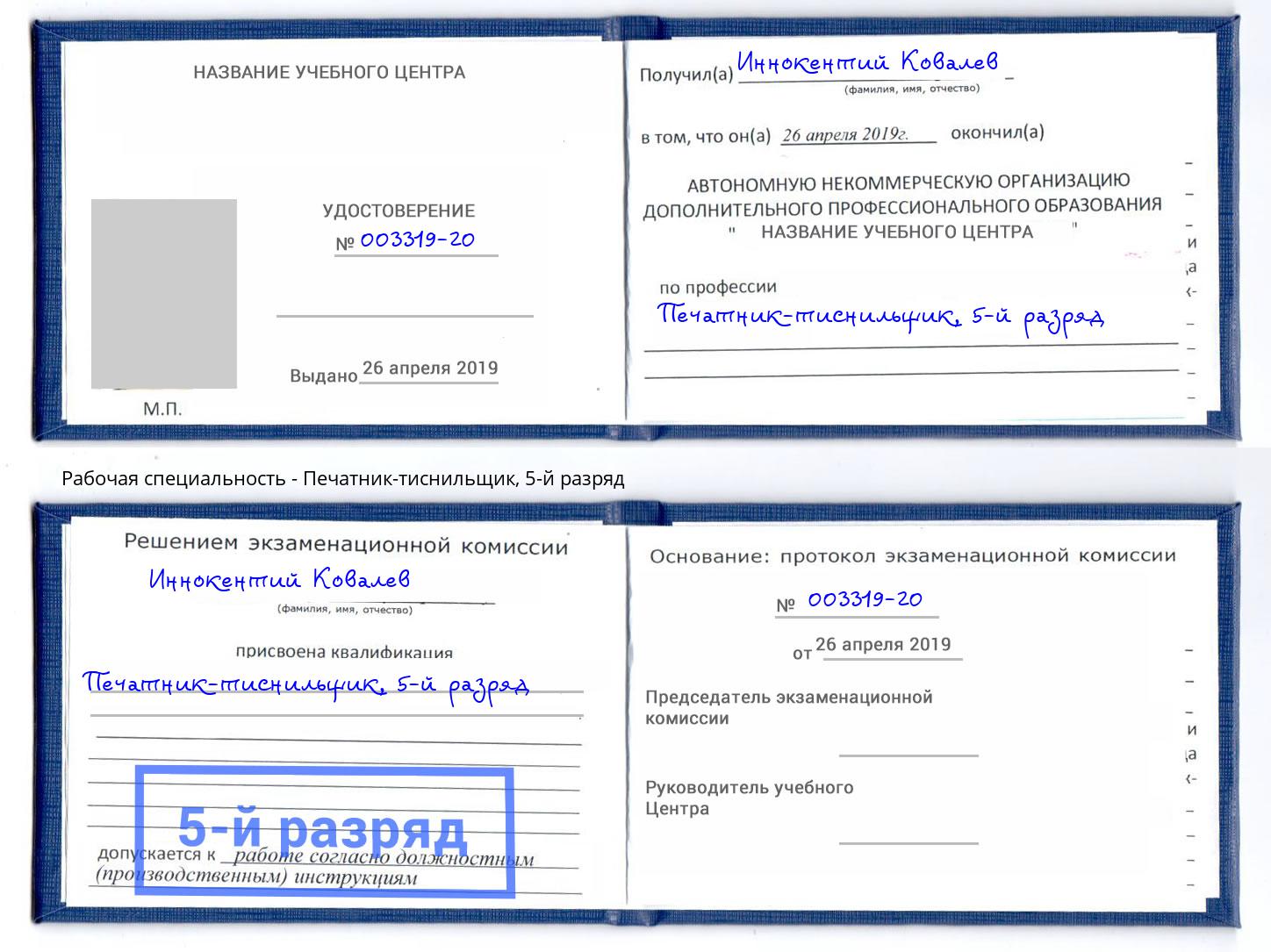 корочка 5-й разряд Печатник-тиснильщик Домодедово