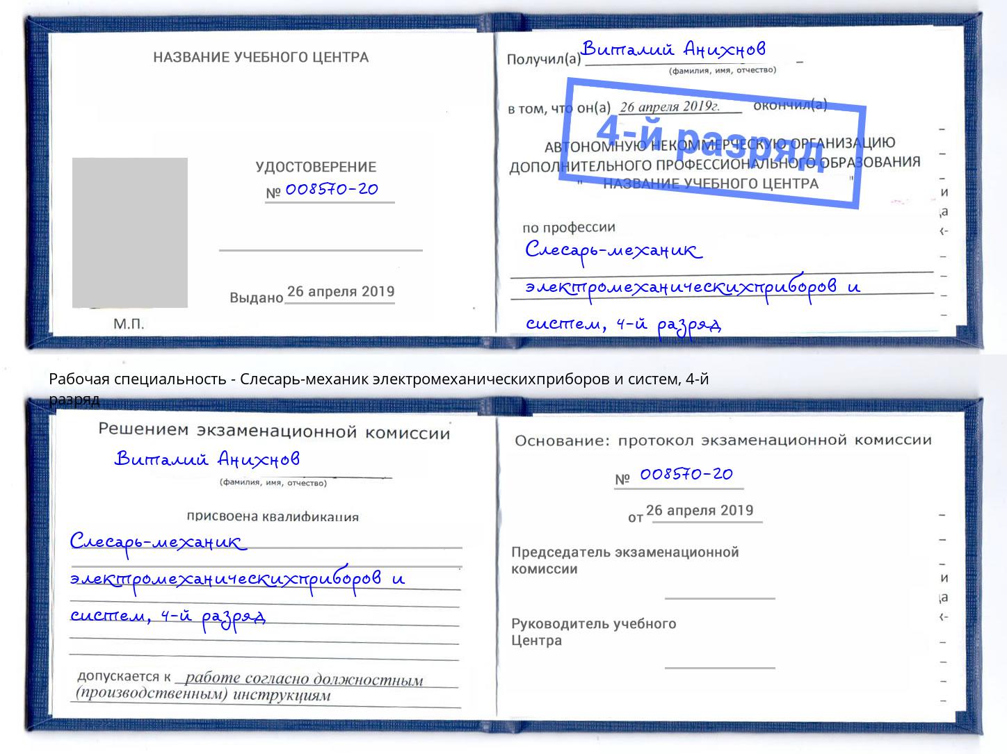 корочка 4-й разряд Слесарь-механик электромеханическихприборов и систем Домодедово