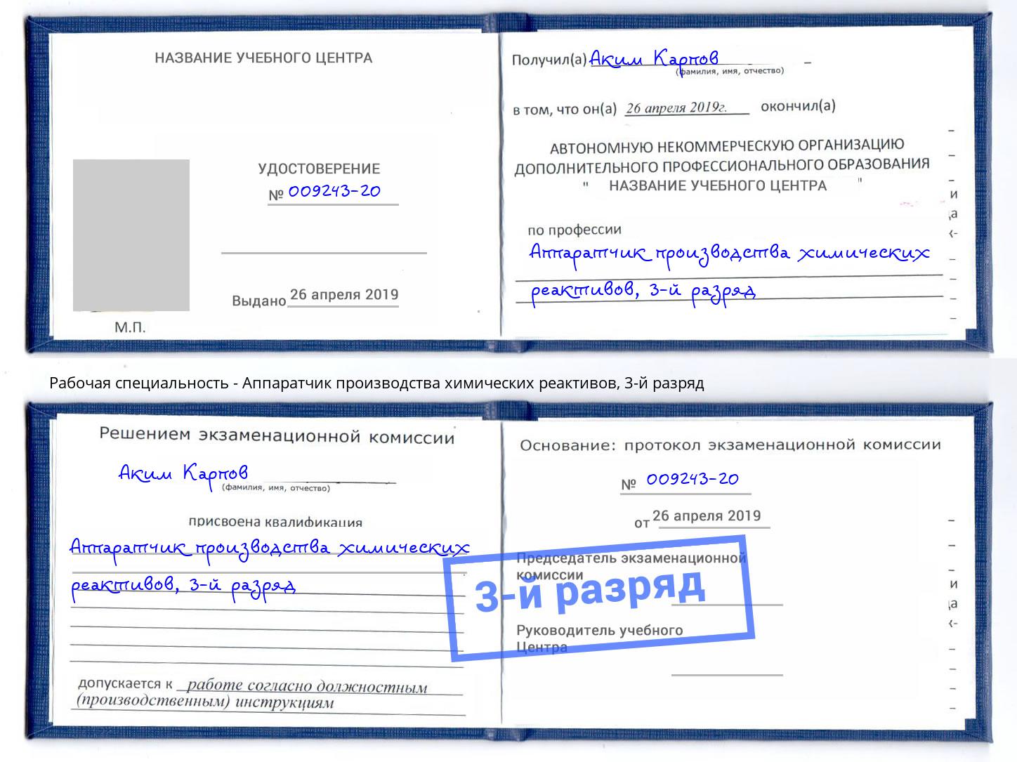 корочка 3-й разряд Аппаратчик производства химических реактивов Домодедово