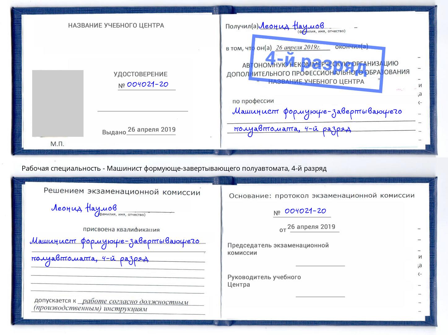 корочка 4-й разряд Машинист формующе-завертывающего полуавтомата Домодедово