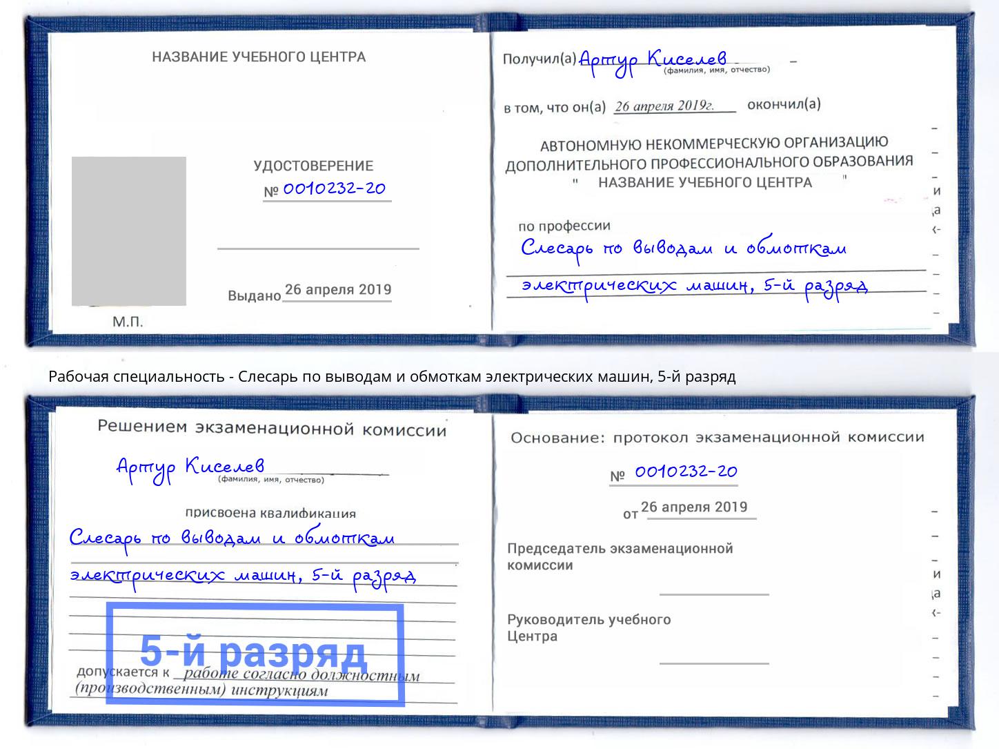 корочка 5-й разряд Слесарь по выводам и обмоткам электрических машин Домодедово