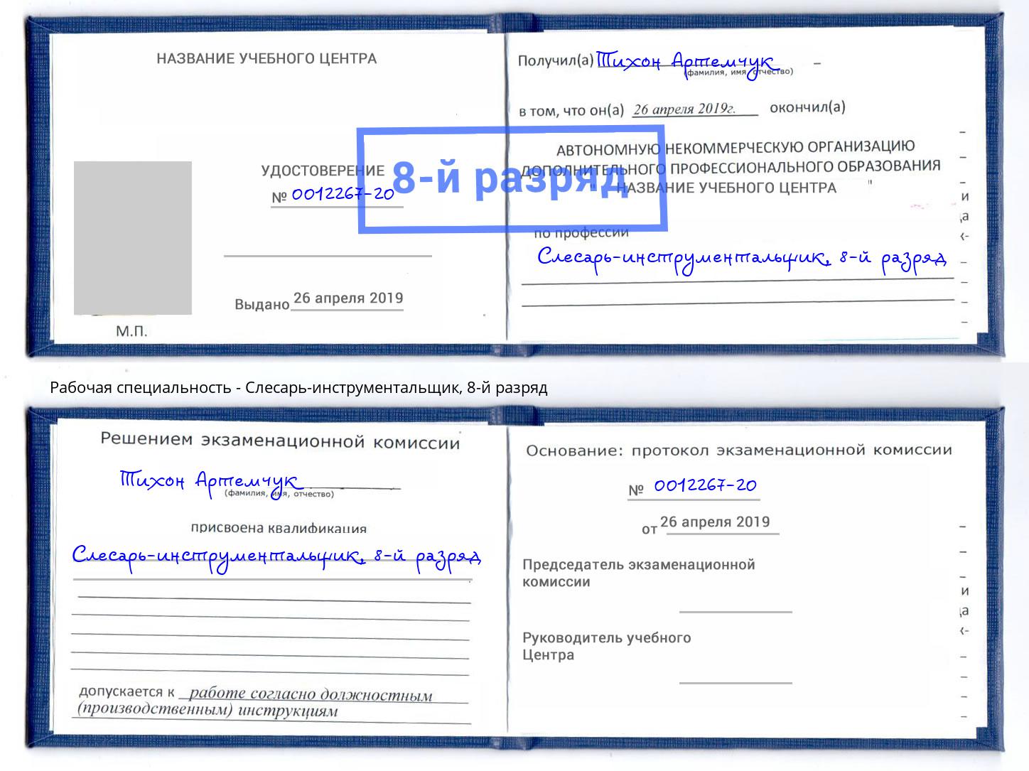 корочка 8-й разряд Слесарь-инструментальщик Домодедово