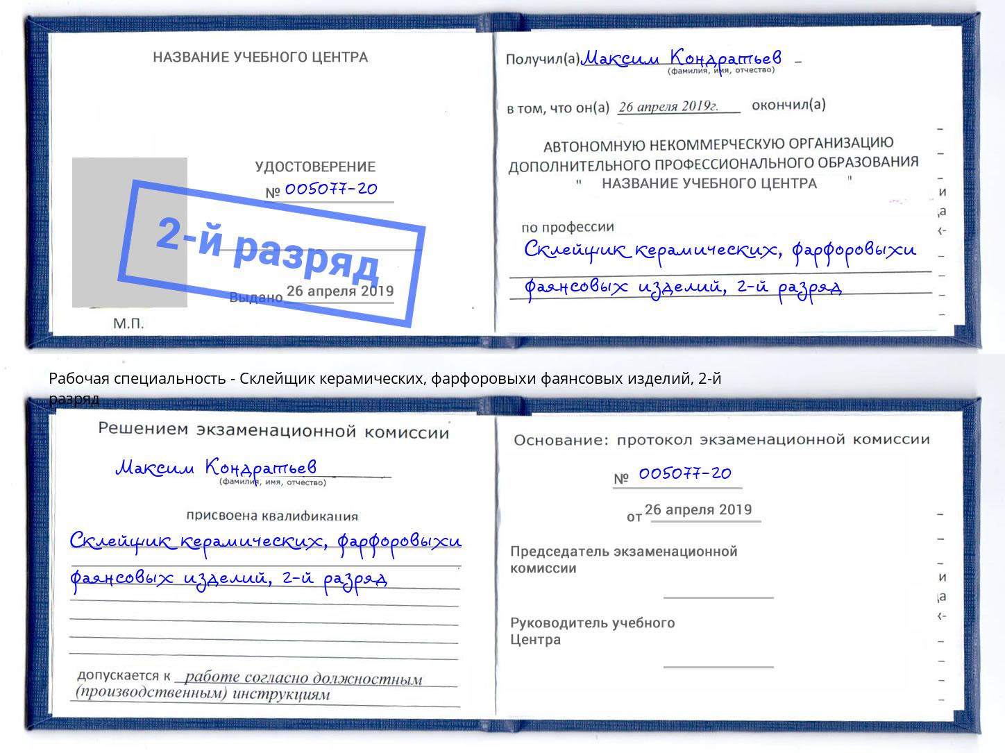 корочка 2-й разряд Склейщик керамических, фарфоровыхи фаянсовых изделий Домодедово