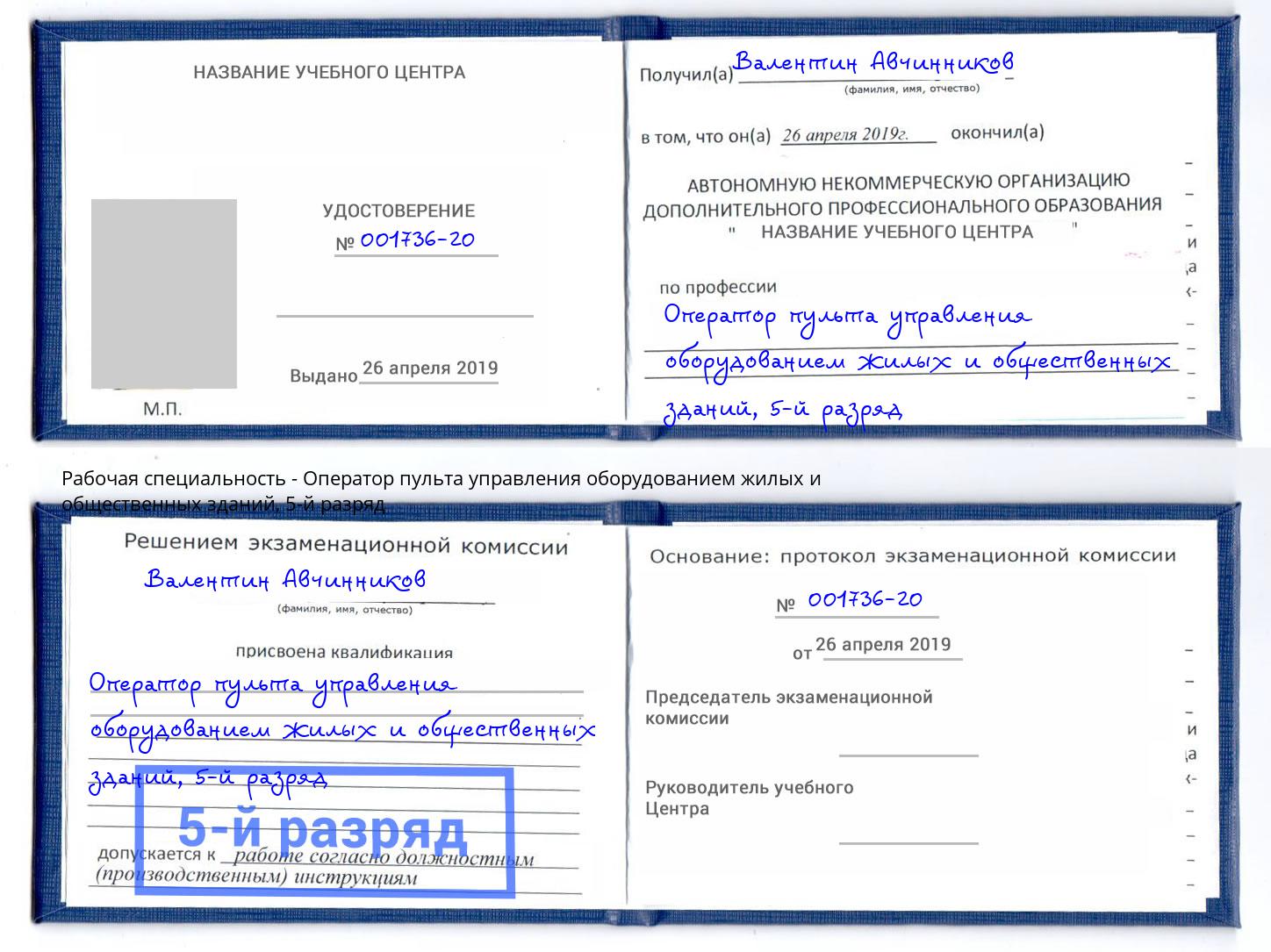 корочка 5-й разряд Оператор пульта управления оборудованием жилых и общественных зданий Домодедово
